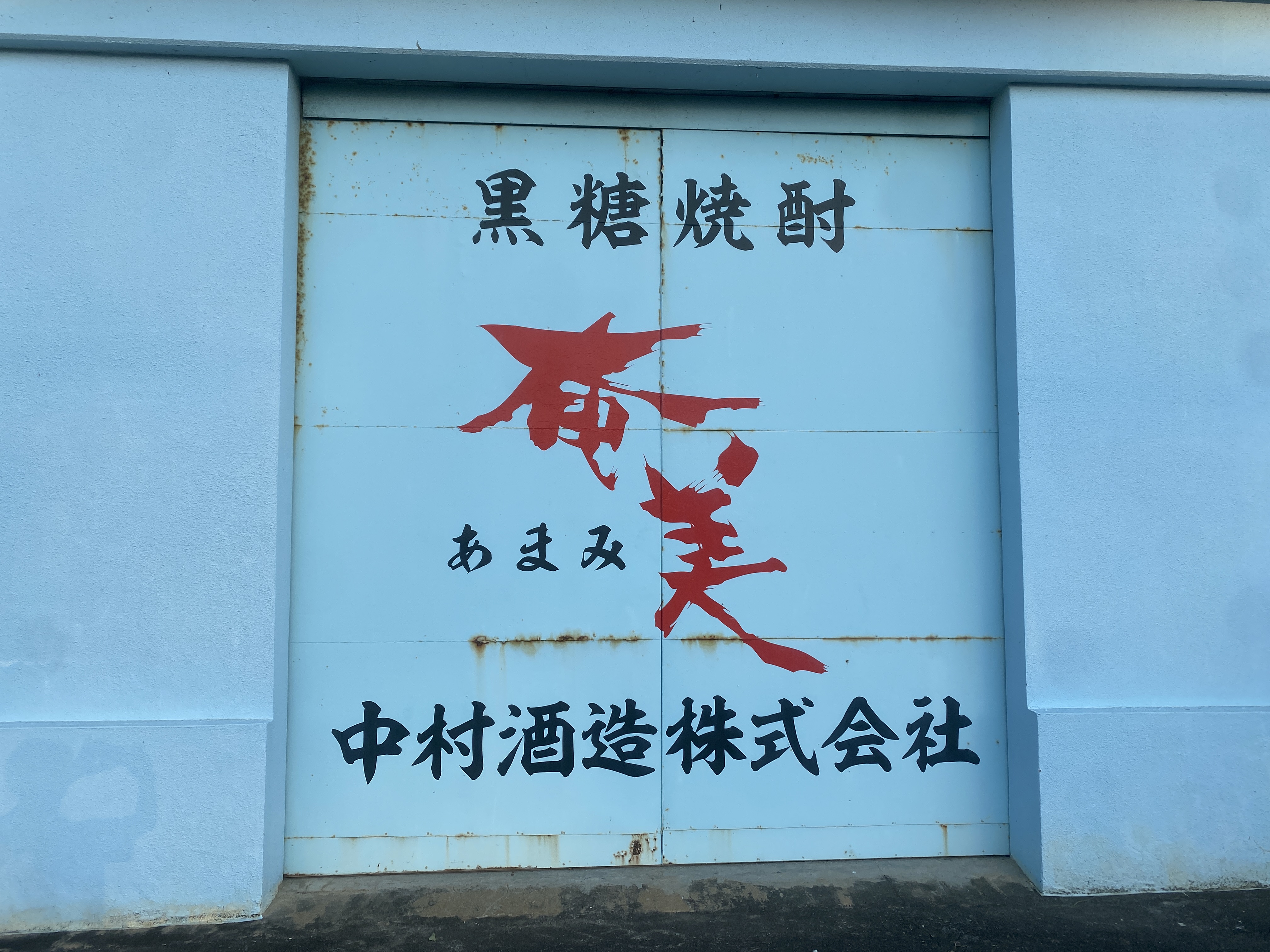 黒糖焼酎 奄美 中村酒造